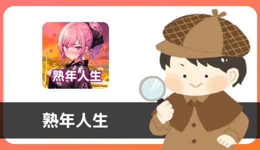チャットアプリ「熟年人生」にサクラはいる？結論、あきらかなサクラが存在！