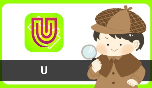 出会いアプリ「U」にサクラはいる？評判は？結論、サクラからテンプレメッセージが届くサクラアプリ！