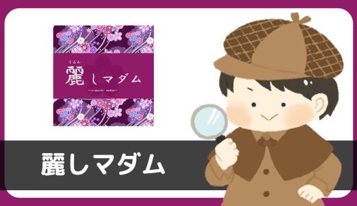 麗しマダムで出会える？サクラ？結論：サクラだらけで出会えないアプリでした。