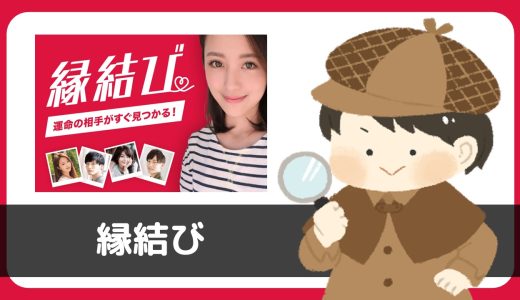 LINE出会い「縁結び」はサクラアプリの可能性あり！登録するだけでお誘いのメールが…