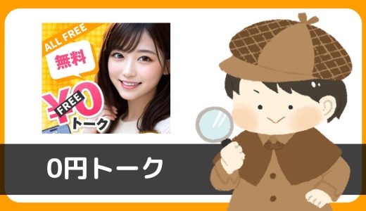 LINE出会い「0円トーク」はサクラアプリ？会員数が少ないのにお誘いメールが届く…