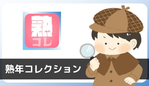 熟年コレクションは登録してすぐサクラからメッセージが来る出会えないアプリだった