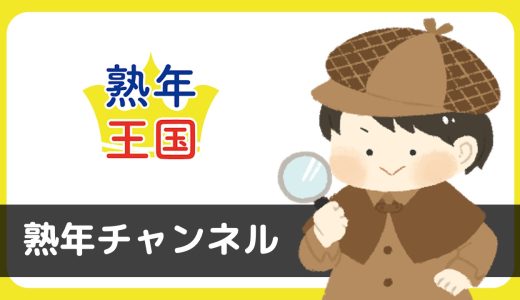 熟年王国はサクラアプリ？利用規約に「出会い系サービスではありません。」