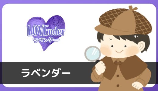 LOVEnder(ラベンダー)は出会えるアプリ？結論：サクラだらけで一般の人がいるかわからないレベル