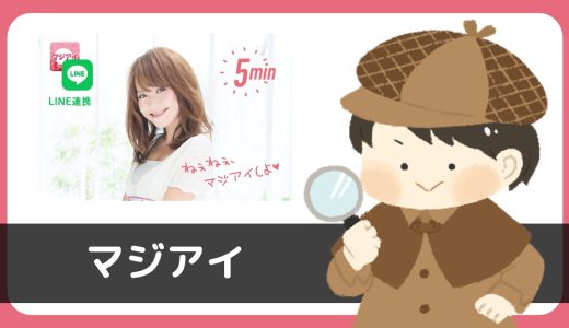 【サクラに注意】LINE出会い「マジアイ」で出会おうとするのは危険