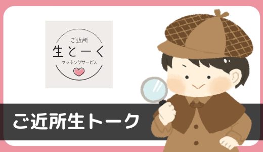 ご近所生トークは出会えないアプリ！同じアイコンの人物が違う地域表示される…