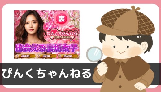 LINE出会い「ぴんくちゃんねる」にサクラはいる？サクラの匂い満々…