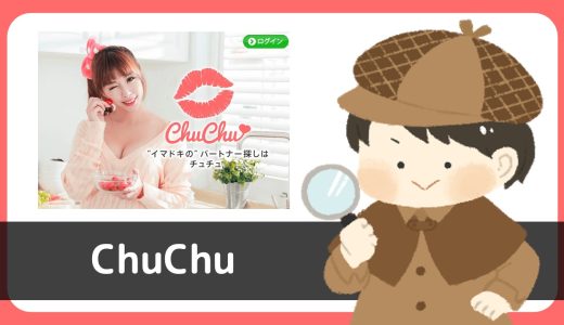 LINE出会い「ChuChu(チュチュ)」は出会える？サクラは？