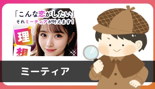 LINE出会い「ミーティア」は安全なアプリ？サクラは？過激なメッセージが続々届く怪しいアプリ…