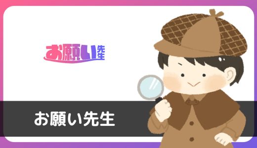 「お願い先生」は出会えるチャットアプリ？結論：サクラだらけで出会えない…