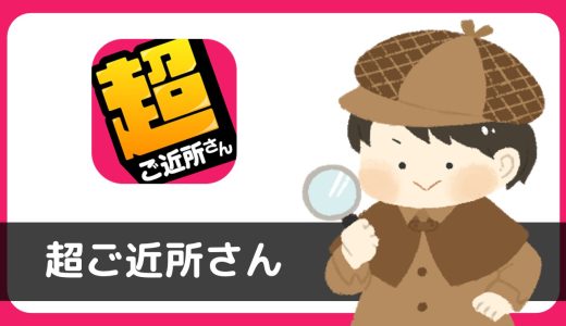 超ご近所さんは出会えるアプリ？サクラは？複数端末インストールで調査してみた。