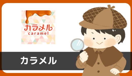 カラメルは出会えるアプリ？サクラは？結論：あきらかなサクラが存在しており危険…