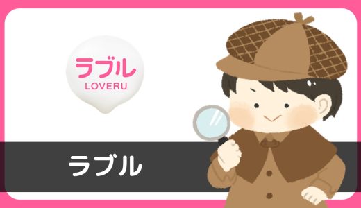 LoveRu(ラブル)は出会えるアプリ？サクラは？ダウンロード数10なのに大量メッセージが届いた…