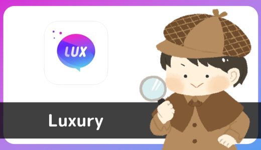 コミュニティアプリ「Luxury」は出会えるアプリ？サクラは？結論、出会い禁止アプリ！