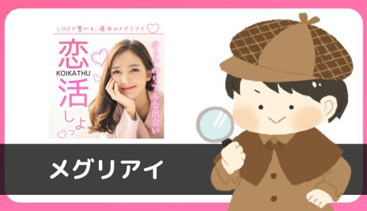 LINE出会い系「メグリアイ」は出会える？サクラは？実際に登録して調べてみた。
