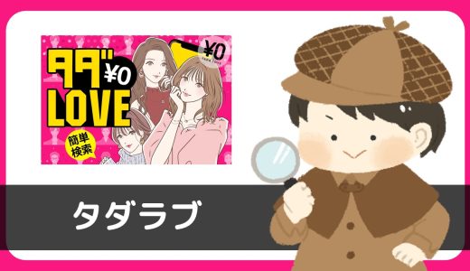 LINE出会い「タダLOVE」は出会えるアプリ？サクラは？実際に登録して調べてみた。