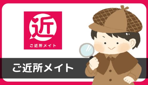 ご近所メイトは出会えるアプリ？サクラは？結論：サクラから大量メッセージが届きました