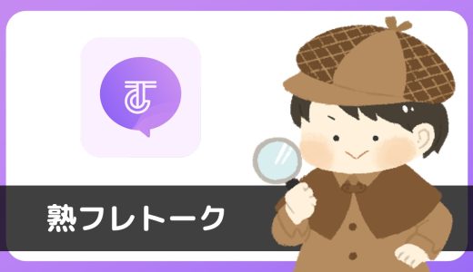 「熟フレトーク」で出会いはある？サクラは？評判は？【出会い行為禁止】