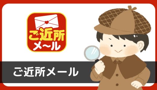ご近所メールは出会えるチャットアプリ？結論、サクラのいる出会い禁止アプリ…