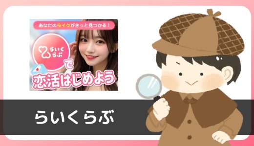 LINE出会い「らいくらぶ」は出会える？サクラは？いきなり「付き合ってくれる？」のメッセージ…