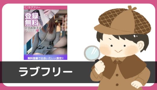 LINE出会い「ラブフリー」は出会えるアプリ？サクラは？結論：サクラアプリへ誘導されるだけ