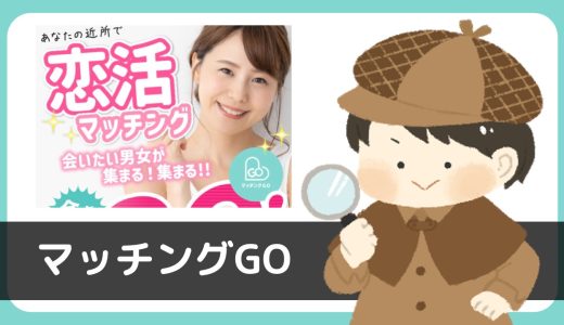 LINE出会い「マッチングGO」は出会える？サクラは？いきなり「泊めてください」のメッセージ…