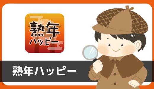 熟年ハッピーは出会えるアプリ？サクラは？結論、あきらかなサクラが存在…。