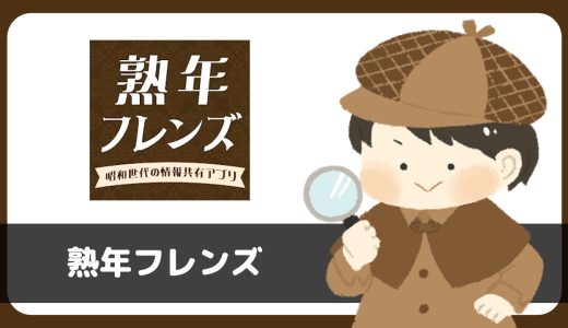 熟年フレンズは出会えるアプリ？サクラは？サクラアプリで出会えない…