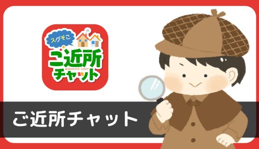 ご近所チャットは出会い行為禁止アプリでした。サクラからのメッセージに注意。
