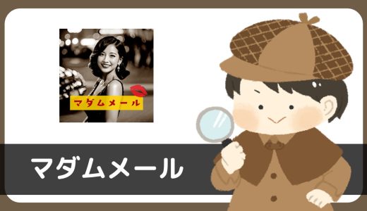 マダムメールはサクラから大量メッセージが送られてくる要注意アプリでした。