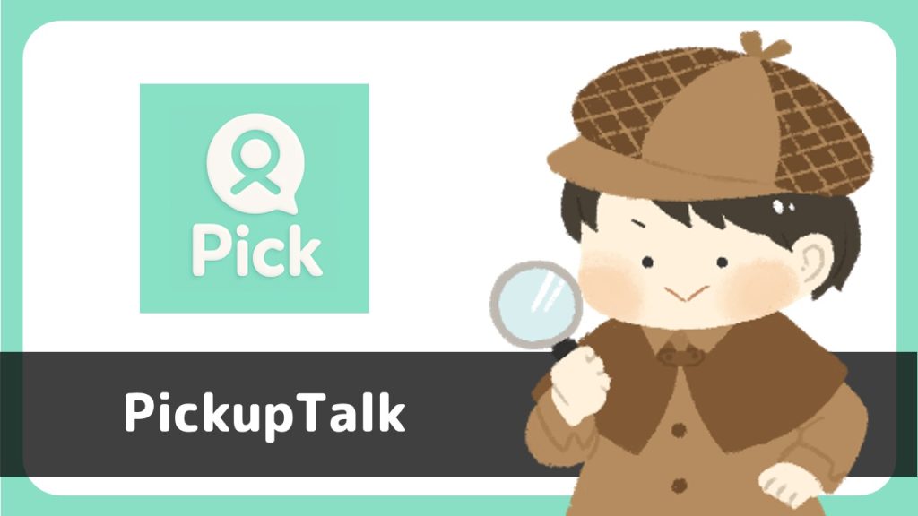 出会いPickupTalkはサクラのいるアプリ？結論、あきらかなサクラが存在して出会えませんでした。