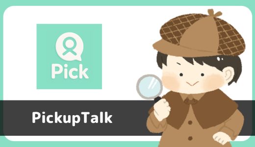 出会いPickupTalkはサクラのいるアプリ？結論、あきらかなサクラが存在して出会えませんでした。