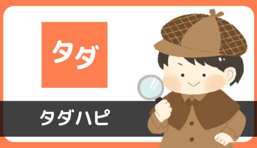 タダハピは典型的な無料チャット系のサクラアプリでした…。