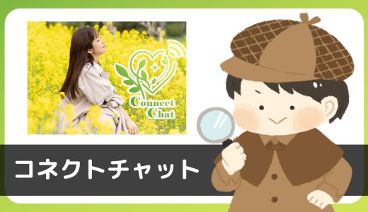 LINE出会い「コネクトチャット」に登録したらサクラからありえないメッセージが届いて出会えない。。。