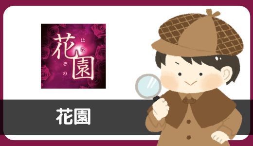 熟年マッチング「花園」にサクラはいる？評判は？本当に出会えるのかどうかかは不明