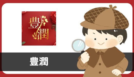 チャットアプリ「豊潤」にサクラはいる？評判は？退会方法は？