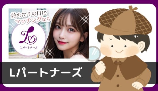 LINE出会い「Lパートナーズ」は出会える？サクラは？
