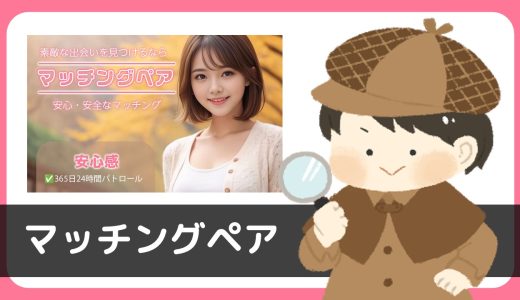 LINE出会い「マッチングペア」はサクラが仕込まれたアプリである可能性が高い