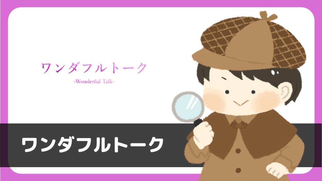 ワンダフルトーク登録して1日で70通サクラからメッセージが来るアプリでした。