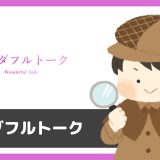 ワンダフルトーク登録して1日で70通サクラからメッセージが来るアプリでした。