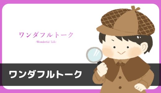 ワンダフルトークは登録して1日で70通サクラからメッセージが来るアプリでした。