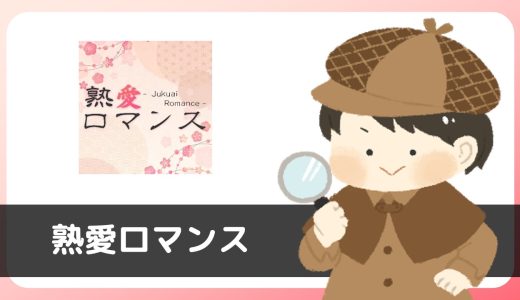 チャットアプリ「熟愛ロマンス」にサクラはいる？評判は？退会方法は？