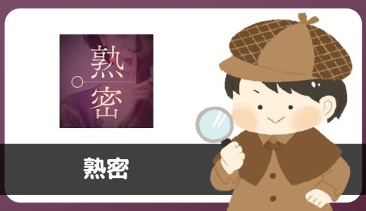 マッチングアプリ「熟密空間」は出会えるアプリ？サクラはいる？評判は？