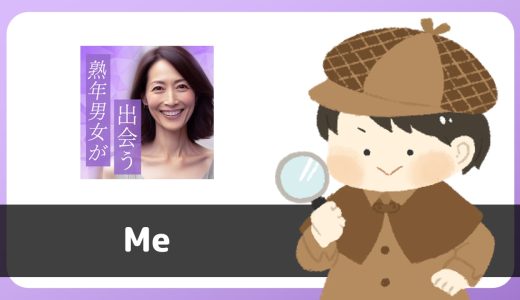 マッチングアプリ「Me(ミー)」は出会えない。利用規約に「マッチングサービスではない」の表記あり
