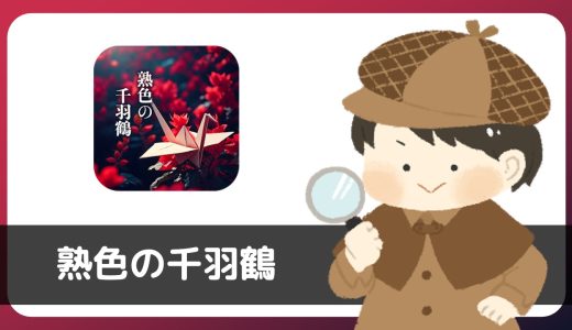 熟色の千羽鶴にサクラはいる？評判は？結論：サクラだらけで出会えませんでした。。。