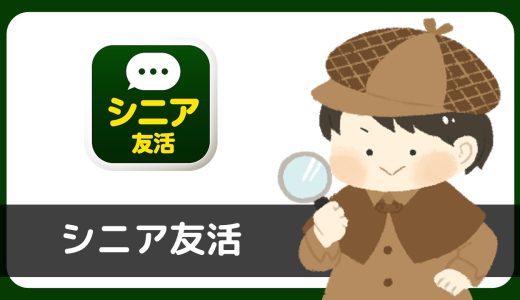 チャットアプリ「シニア友活」にサクラはいる？評判は？