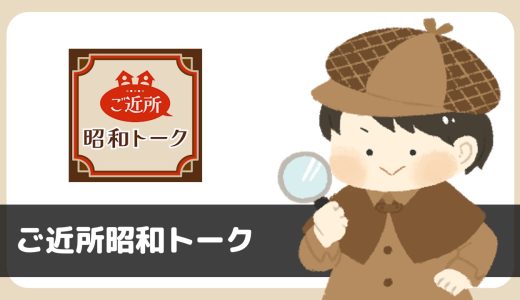 チャットアプリ「ご近所昭和トーク」を調査：異性交際を主目的とした登録がNG