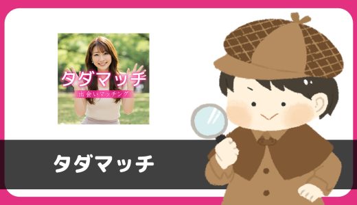 タダマッチは無料で出会えるチャットアプリ？規約に「出会い行為禁止」の文言ありのさくらアプリ。