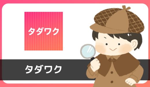 出会い系マッチングアプリ「タダワク」はサクラから大量メッセージが届くアプリでした