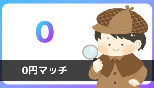 【サクラに注意】0円マッチは典型的な無料出会えない系アプリでした。